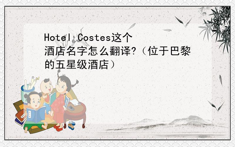 Hotel Costes这个酒店名字怎么翻译?（位于巴黎的五星级酒店）