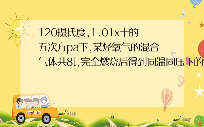 120摄氏度,1.01x十的五次方pa下,某烃氧气的混合气体共8l,完全燃烧后得到同温同压下的气体7l,该烃是c2h6b.c2h4c2h2c4h4