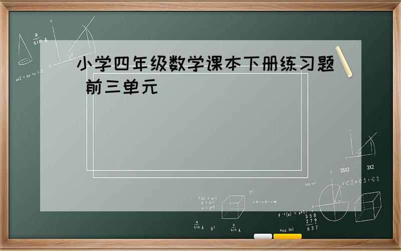 小学四年级数学课本下册练习题 前三单元