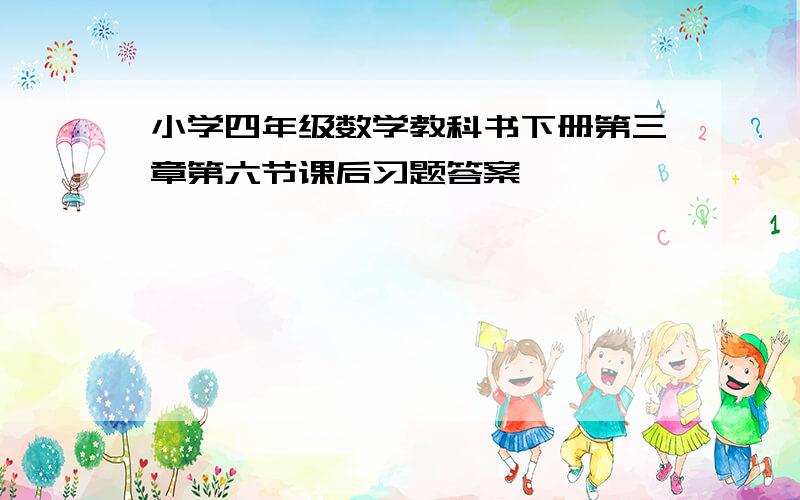 小学四年级数学教科书下册第三章第六节课后习题答案