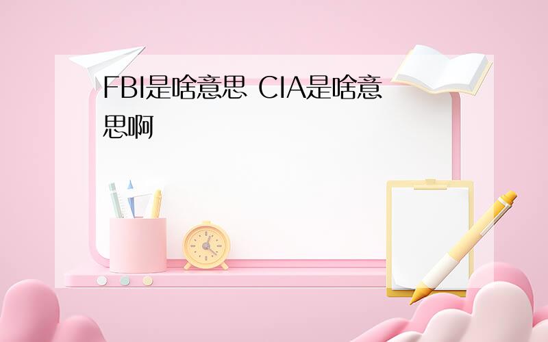 FBI是啥意思 CIA是啥意思啊