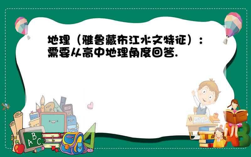 地理（雅鲁藏布江水文特征）：需要从高中地理角度回答.