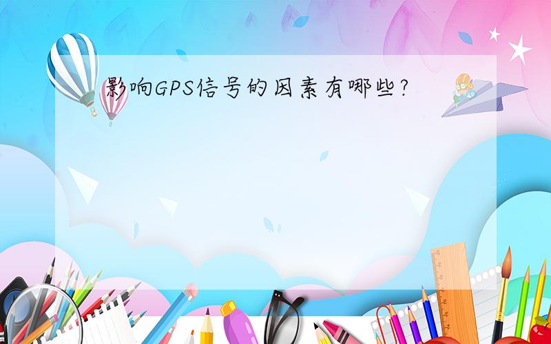 影响GPS信号的因素有哪些?