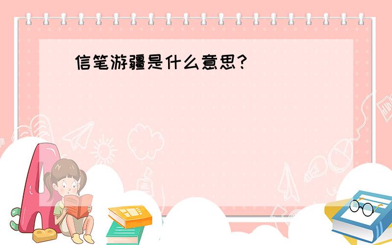 信笔游疆是什么意思?