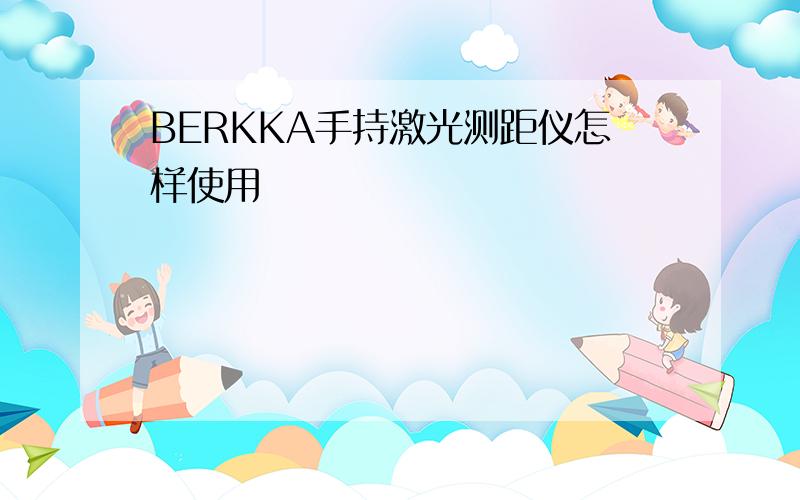 BERKKA手持激光测距仪怎样使用