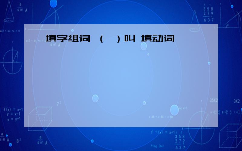 填字组词 （ ）叫 填动词