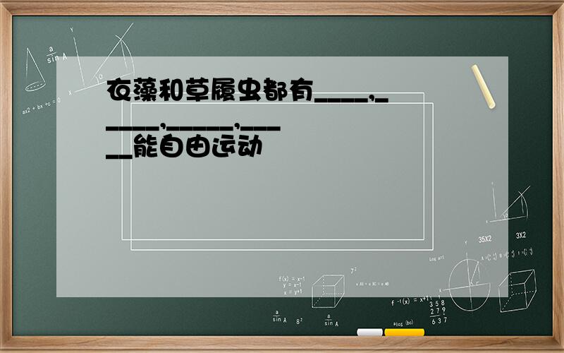 衣藻和草履虫都有____,_____,_____,_____能自由运动