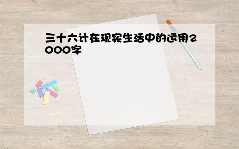 三十六计在现实生活中的运用2000字