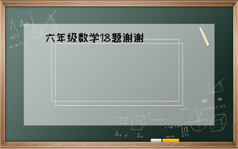 六年级数学18题谢谢