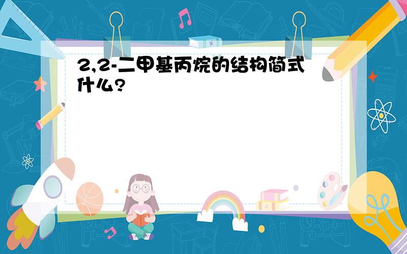 2,2-二甲基丙烷的结构简式什么?