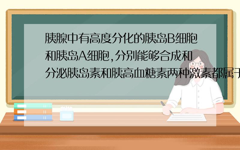 胰腺中有高度分化的胰岛B细胞和胰岛A细胞,分别能够合成和分泌胰岛素和胰高血糖素两种激素都属于蛋白质,前者具有降血糖,后者具有升血糖的作用.下列说法正确的是A两类细胞中胸腺嘧啶脱