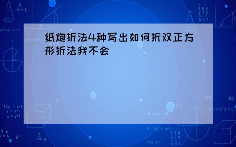 纸炮折法4种写出如何折双正方形折法我不会