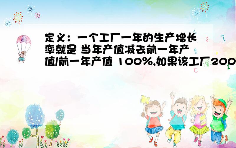 定义：一个工厂一年的生产增长率就是 当年产值减去前一年产值/前一年产值 100％,如果该工厂2000年的产值要达到1998年产值的1.44倍,而且每年的生产增长率都是x,则X等于（ ）.