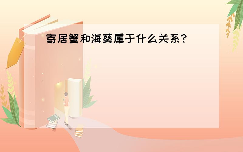 寄居蟹和海葵属于什么关系?