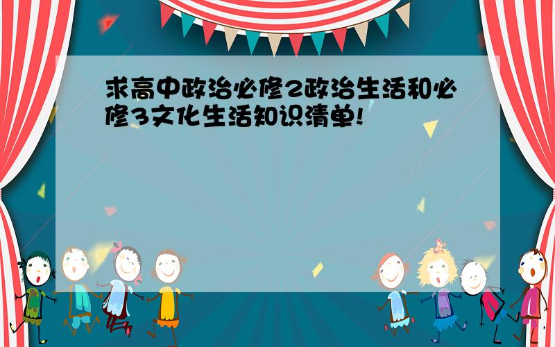 求高中政治必修2政治生活和必修3文化生活知识清单!