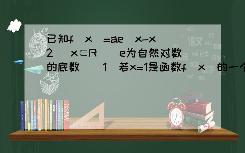 已知f(x)=ae^x-x^2 (x∈R）（e为自然对数的底数）（1）若x=1是函数f(x)的一个极值点,求a的值（2）若函数f(x)的图像在x∈[a,2](a＜2）上的任意一点的切线的倾斜角均为锐角,求a的取值范围