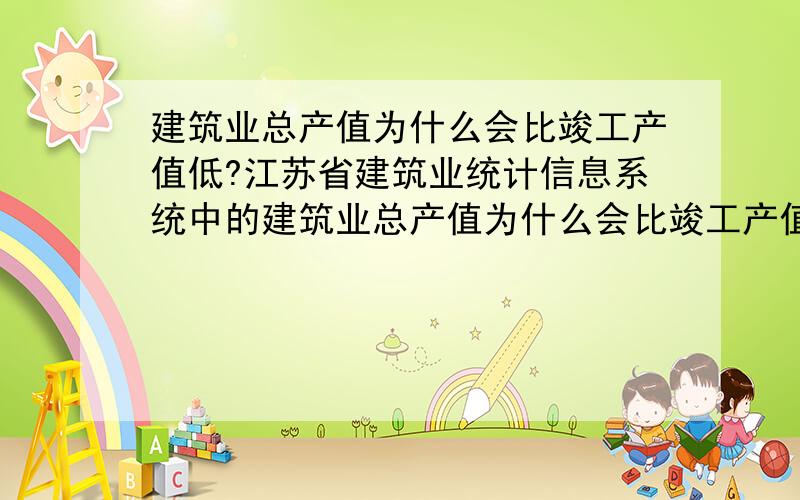 建筑业总产值为什么会比竣工产值低?江苏省建筑业统计信息系统中的建筑业总产值为什么会比竣工产值低呢?譬如说今年总产值是600万 竣工产值是700万 系统计算出的结果怎么会这样呢 有谁