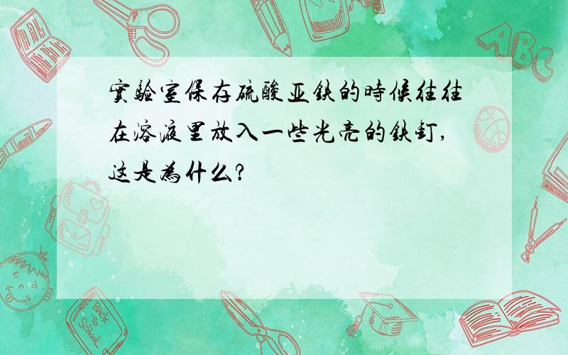 实验室保存硫酸亚铁的时候往往在溶液里放入一些光亮的铁钉,这是为什么?