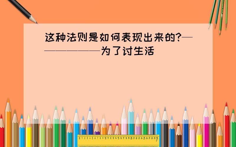 这种法则是如何表现出来的?——————为了讨生活