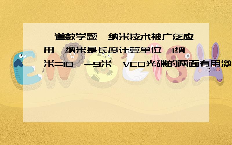 一道数学题,纳米技术被广泛应用,纳米是长度计算单位,1纳米=10^-9米,VCD光碟的两面有用激光刻成的小凹坑,已知小凹坑的宽度只有0.333微米（1微米=10^-6米）,则小凹坑的宽度是多少纳米?（结果