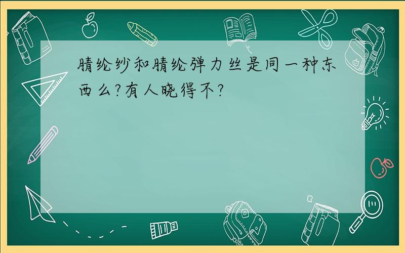 腈纶纱和腈纶弹力丝是同一种东西么?有人晓得不?