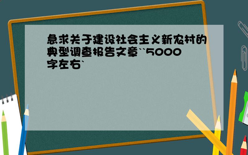 急求关于建设社会主义新农村的典型调查报告文章``5000字左右`