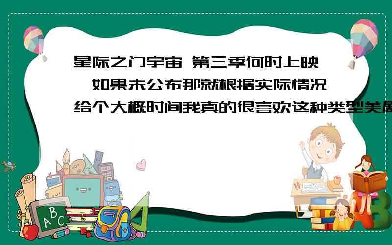 星际之门宇宙 第三季何时上映,如果未公布那就根据实际情况给个大概时间我真的很喜欢这种类型美剧,实在太有想象力了,几乎就要相信它是真的,之前看过亚特兰蒂斯 可觉得视觉效果没有宇