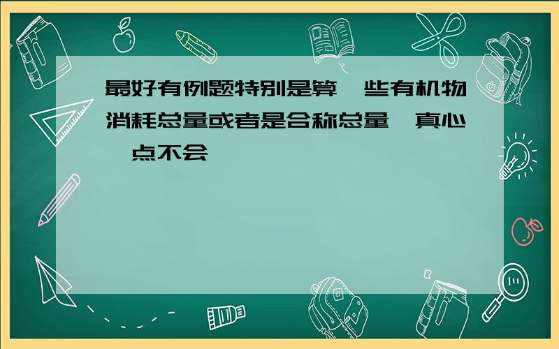 最好有例题特别是算一些有机物消耗总量或者是合称总量,真心一点不会