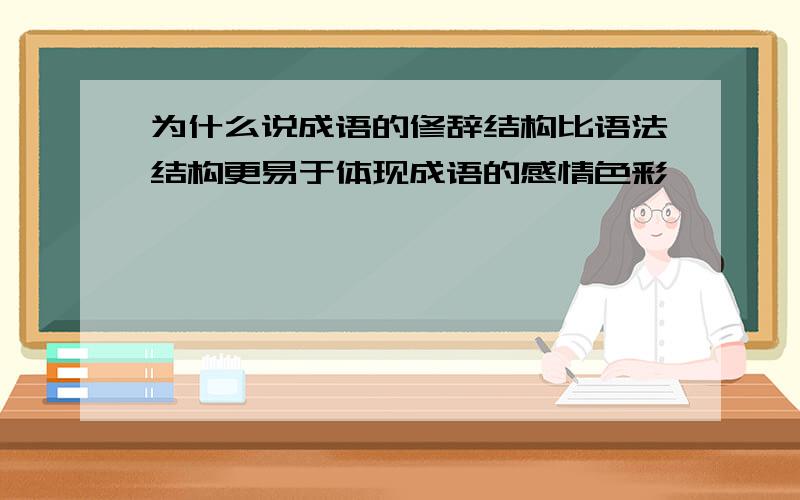 为什么说成语的修辞结构比语法结构更易于体现成语的感情色彩