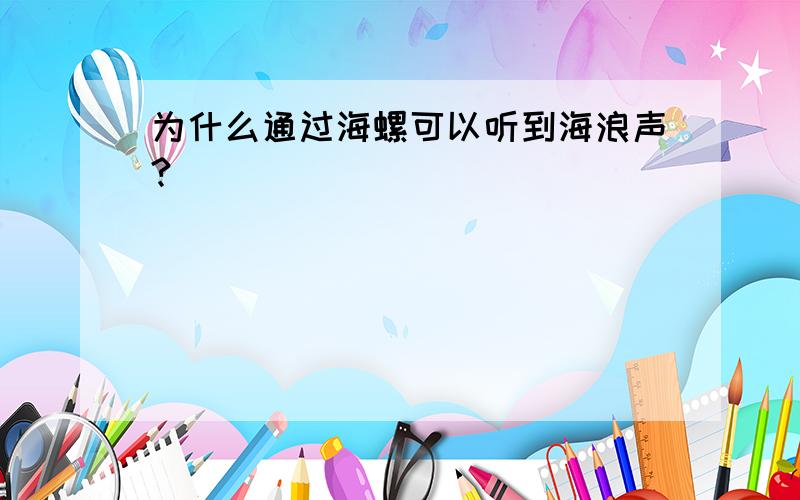 为什么通过海螺可以听到海浪声?