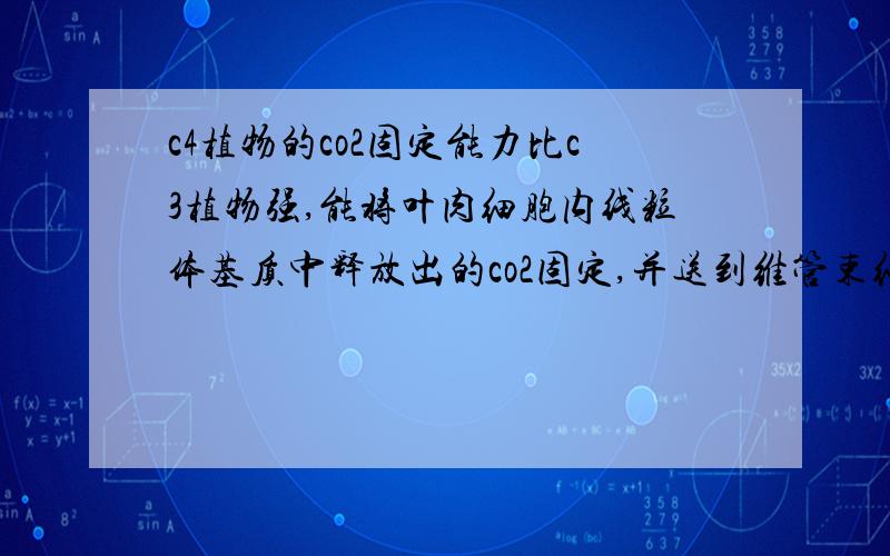 c4植物的co2固定能力比c3植物强,能将叶肉细胞内线粒体基质中释放出的co2固定,并送到维管束细胞内叶绿体基质中参与合成有机物.该过程co2共经过几层膜 答案好象是20层 为什么）