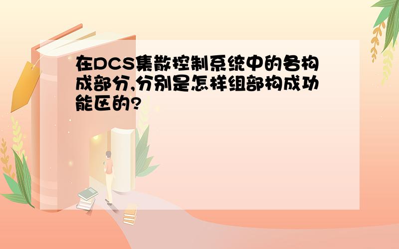 在DCS集散控制系统中的各构成部分,分别是怎样组部构成功能区的?