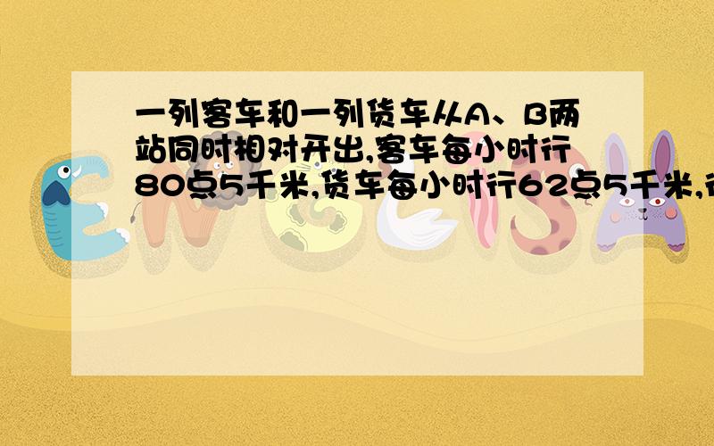 一列客车和一列货车从A、B两站同时相对开出,客车每小时行80点5千米,货车每小时行62点5千米,行了1点2小时,还差30米没相遇,A、B两站相距多少千米?