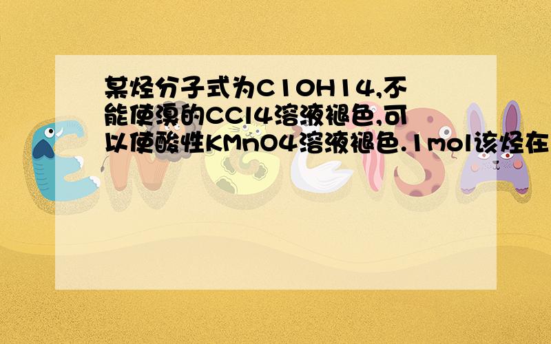 某烃分子式为C10H14,不能使溴的CCl4溶液褪色,可以使酸性KMnO4溶液褪色.1mol该烃在溴化铁存在的条件下最多能和4mol液溴反应,则此烃的同分异构体有（ ）A 15种 B 9种 C 6种 D 3种