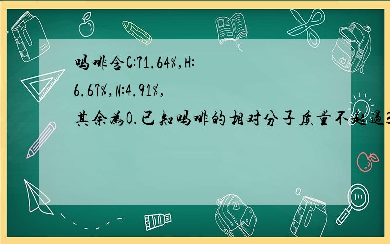 吗啡含C:71.64%,H:6.67%,N:4.91%,其余为O.已知吗啡的相对分子质量不超过300.试求