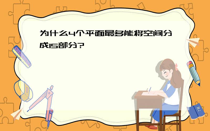 为什么4个平面最多能将空间分成15部分?