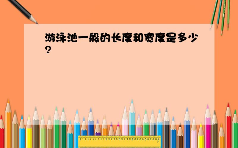 游泳池一般的长度和宽度是多少?