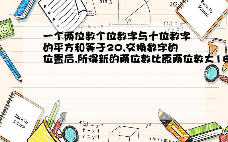 一个两位数个位数字与十位数字的平方和等于20,交换数字的位置后,所得新的两位数比原两位数大18,求原来的两位数