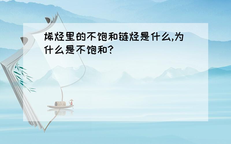 烯烃里的不饱和链烃是什么,为什么是不饱和?