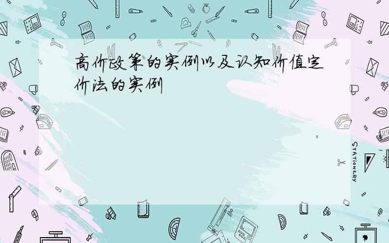 高价政策的实例以及认知价值定价法的实例