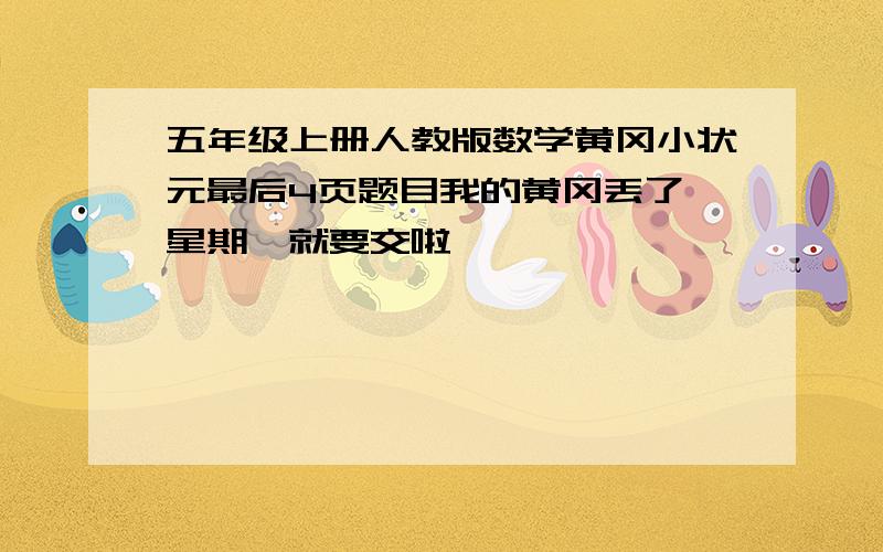 五年级上册人教版数学黄冈小状元最后4页题目我的黄冈丢了,星期一就要交啦,