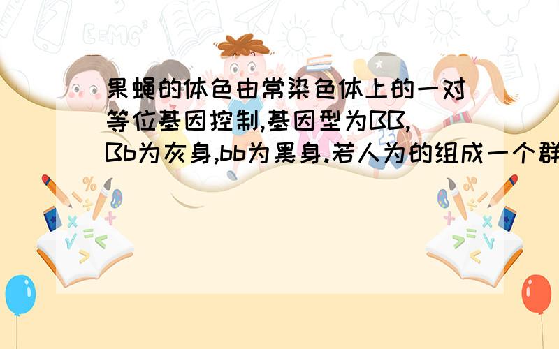 果蝇的体色由常染色体上的一对等位基因控制,基因型为BB,Bb为灰身,bb为黑身.若人为的组成一个群体,其中80%为BB的个体,20%为bb的个体,群体随机交配,其子代中Bb的比例是我知道答案是32%,但是我