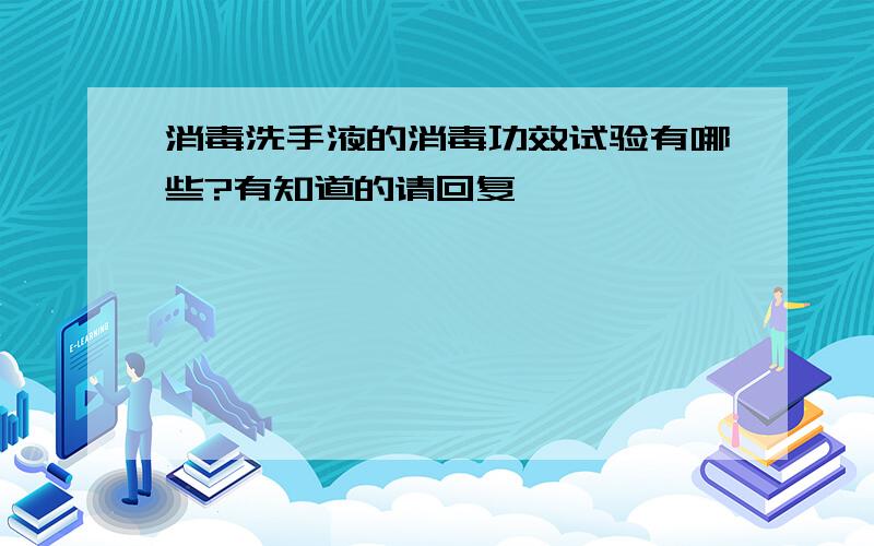 消毒洗手液的消毒功效试验有哪些?有知道的请回复,