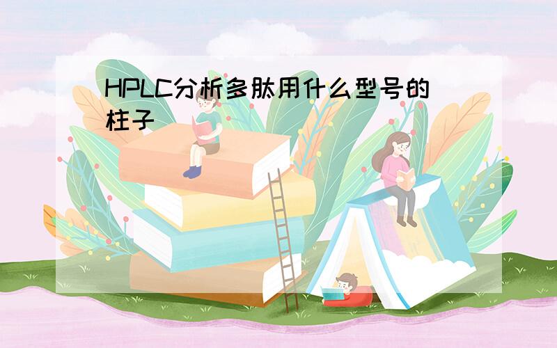 HPLC分析多肽用什么型号的柱子