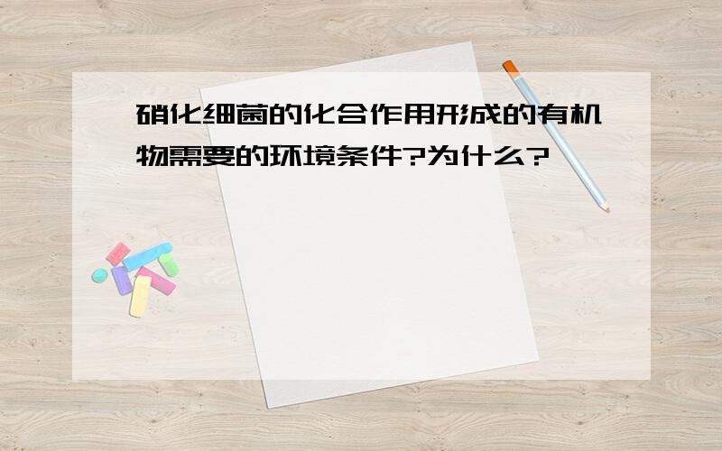 硝化细菌的化合作用形成的有机物需要的环境条件?为什么?