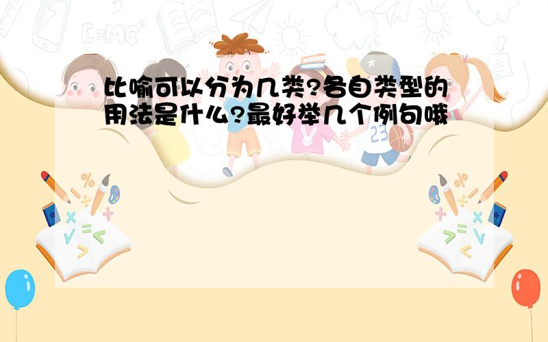 比喻可以分为几类?各自类型的用法是什么?最好举几个例句哦