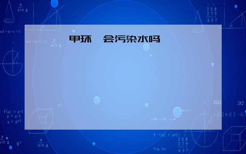 苯醚甲环唑会污染水吗