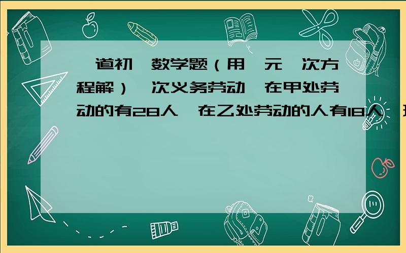 一道初一数学题（用一元一次方程解）一次义务劳动,在甲处劳动的有28人,在乙处劳动的人有18人,现在另调20人前去支援,要使在甲处的人数为在乙处人数的2倍,应调往甲、乙两处各多少人?