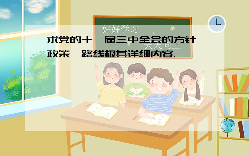 求党的十一届三中全会的方针、政策、路线极其详细内容.