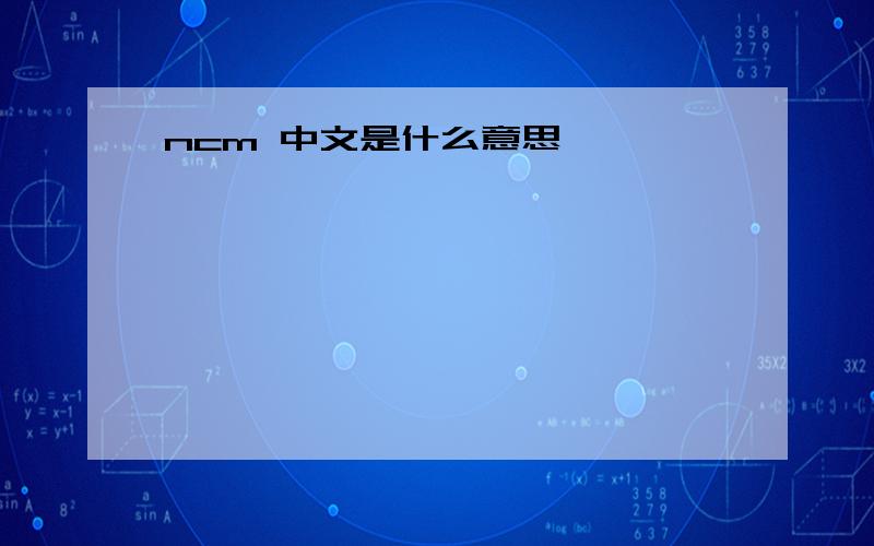 ncm 中文是什么意思